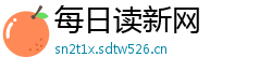 每日读新网 每日读新网